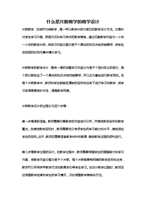 什么是片断教学的教学设计