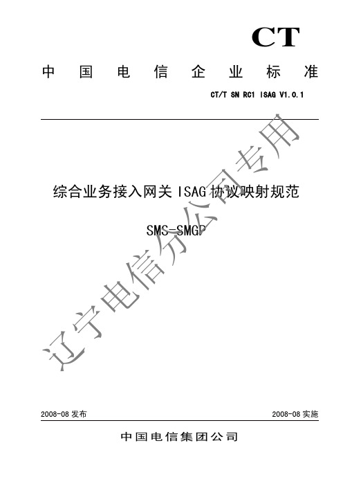 中国电信综合业务接入网关_ISAG_协议映射规范07_SMS-SMGP RC1 V1.0.1