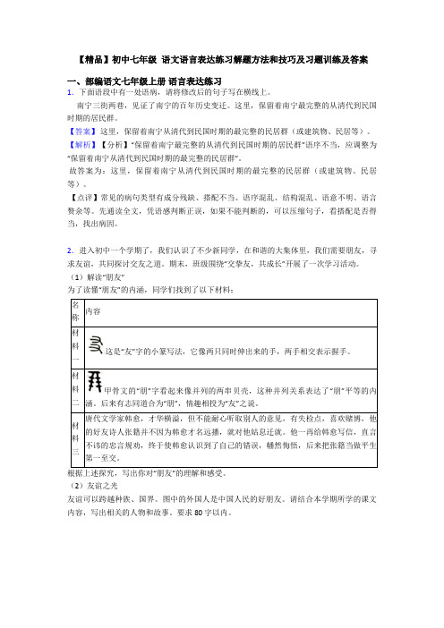 【精品】初中七年级 语文语言表达练习解题方法和技巧及习题训练及答案