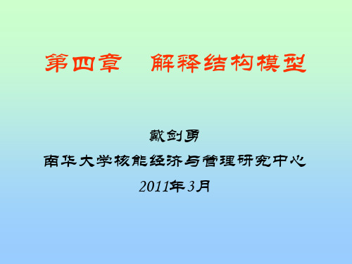 系统工程-系统解释结构模型技术