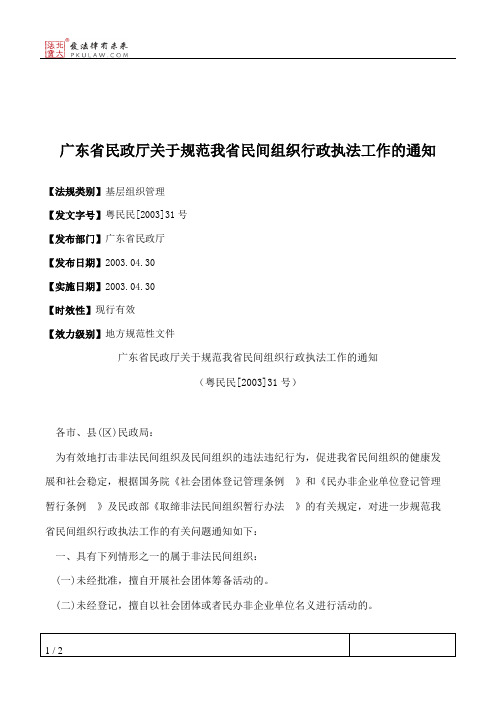 广东省民政厅关于规范我省民间组织行政执法工作的通知