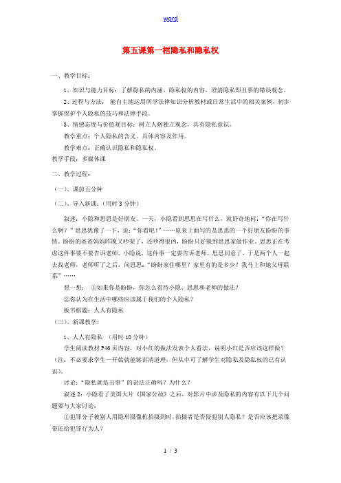 辽宁省丹东市八年级政治下册 第五课 第一框《隐私和隐私权》教案 新人教版