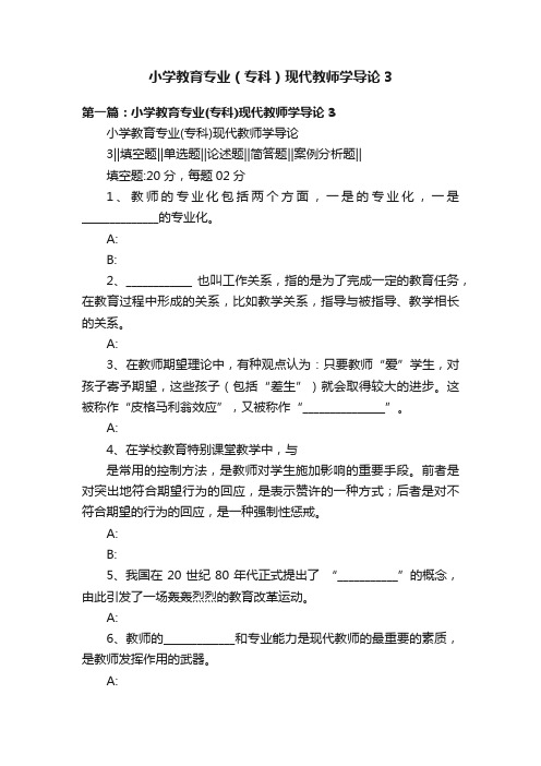 小学教育专业（专科）现代教师学导论3