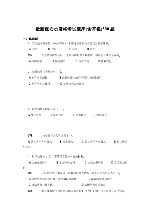 精选最新最新保安员资格完整考试题库300题(含答案)