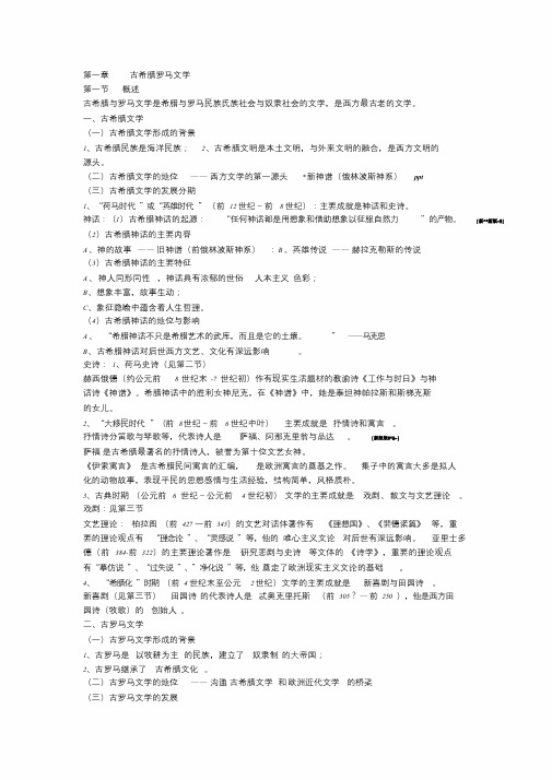 外国文学史完整笔记课件.doc