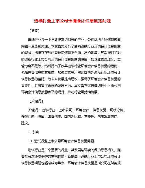 造纸行业上市公司环境会计信息披露问题