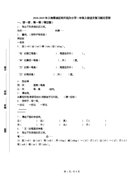 2018-2019年上海青浦区明天民办小学一年级上册语文复习题无答案