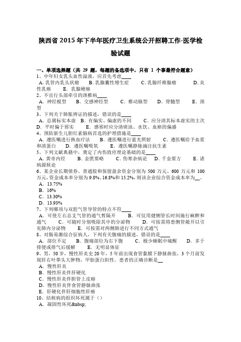 陕西省2015年下半年医疗卫生系统公开招聘工作-医学检验试题