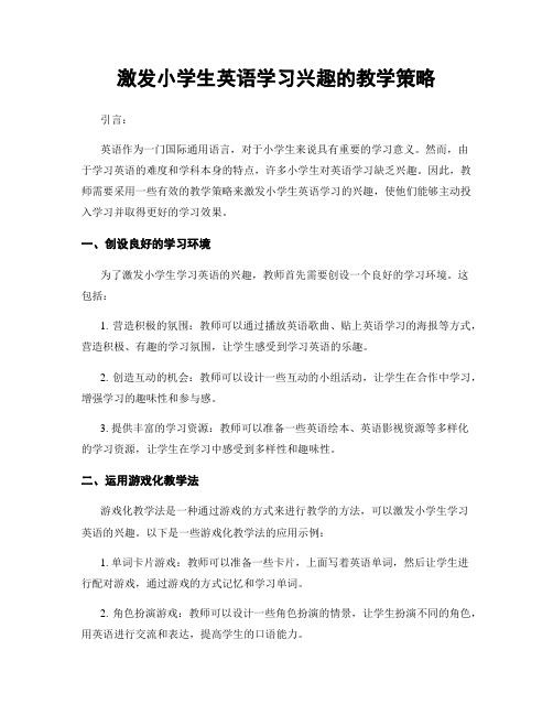 激发小学生英语学习兴趣的教学策略