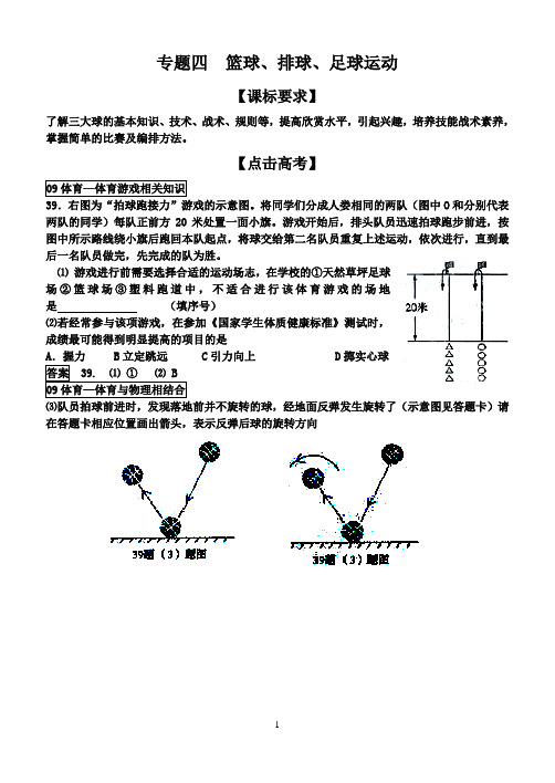 体育教师招聘考试  专题四    篮球、排球、足球运动