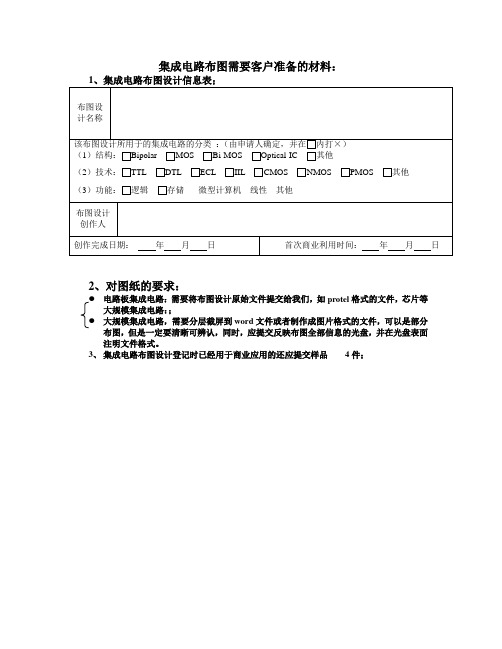 集成电路布图需要客户准备的材料(新)