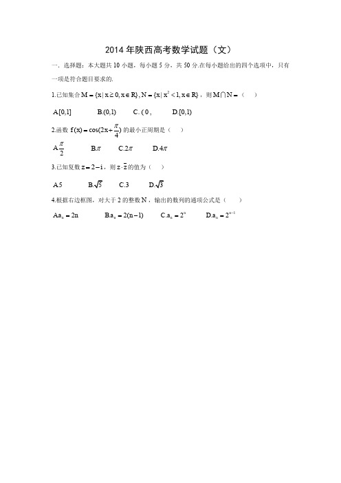 2014年全国高考陕西省数学(文)试卷及答案【精校版】