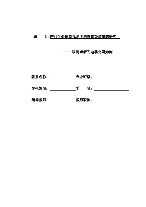 产品生命周期视角下的营销渠道策略研究：以河南新飞电器公司为例