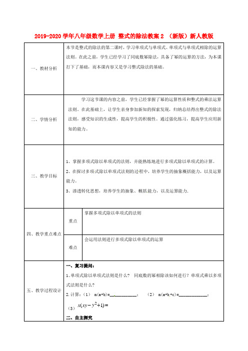 2019-2020学年八年级数学上册 整式的除法教案2 (新版)新人教版.doc