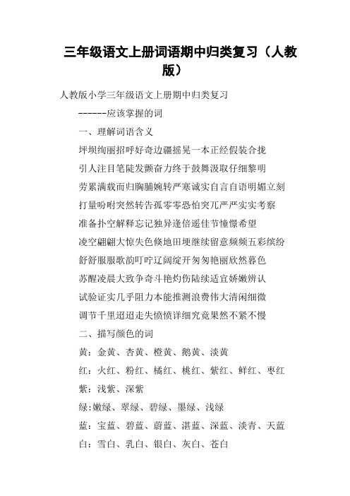 三年级语文上册词语期中归类复习人教版