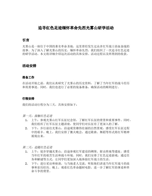 追寻红色足迹缅怀革命先烈光雾山研学活动