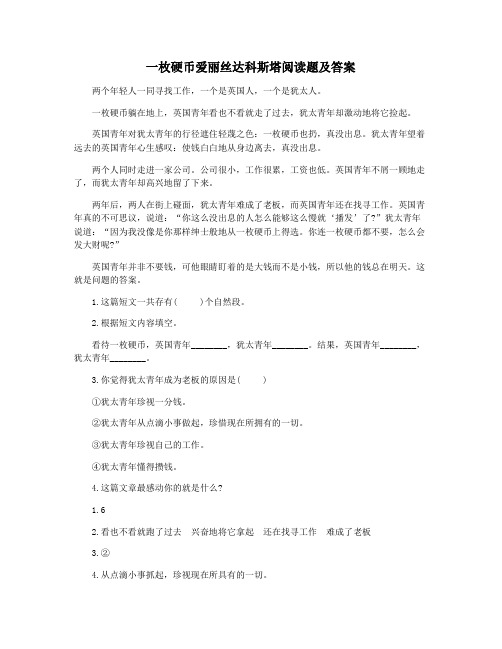 一枚硬币爱丽丝达科斯塔阅读题及答案