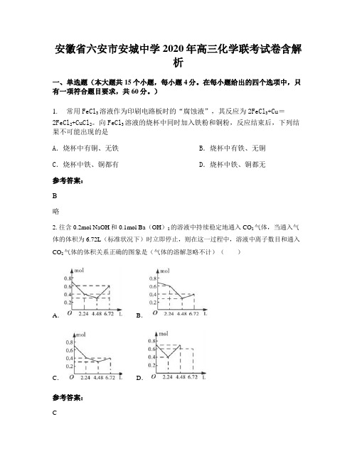 安徽省六安市安城中学2020年高三化学联考试卷含解析