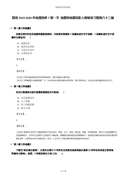 精选2019-2020年地理选修7第一节 地图和地图投影人教版练习题第八十三篇