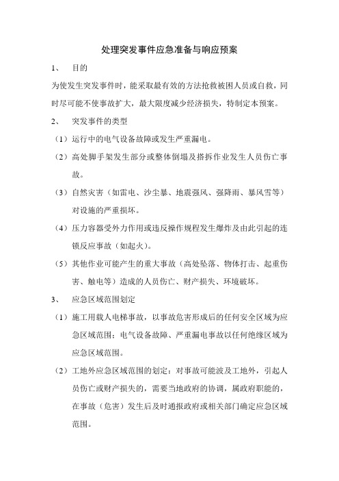 处理突发事件应急准备与响应预案