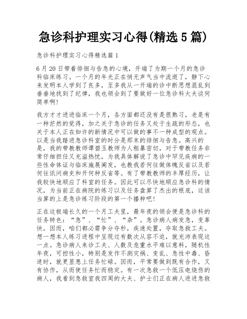 急诊科护理实习心得(精选5篇)