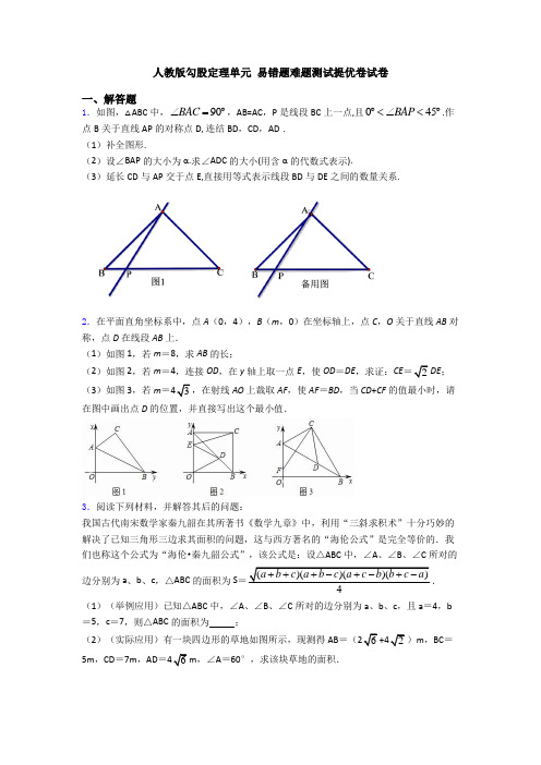 人教版勾股定理单元 易错题难题测试提优卷试卷