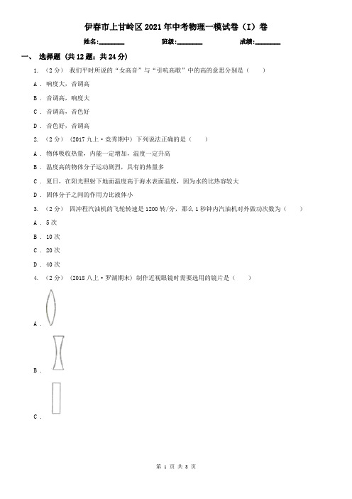 伊春市上甘岭区2021年中考物理一模试卷(I)卷