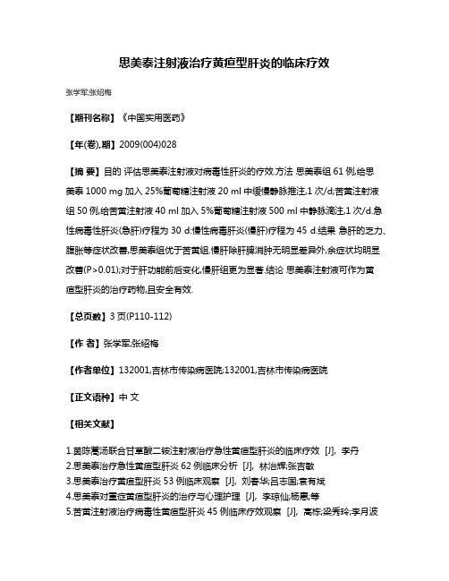 思美泰注射液治疗黄疸型肝炎的临床疗效