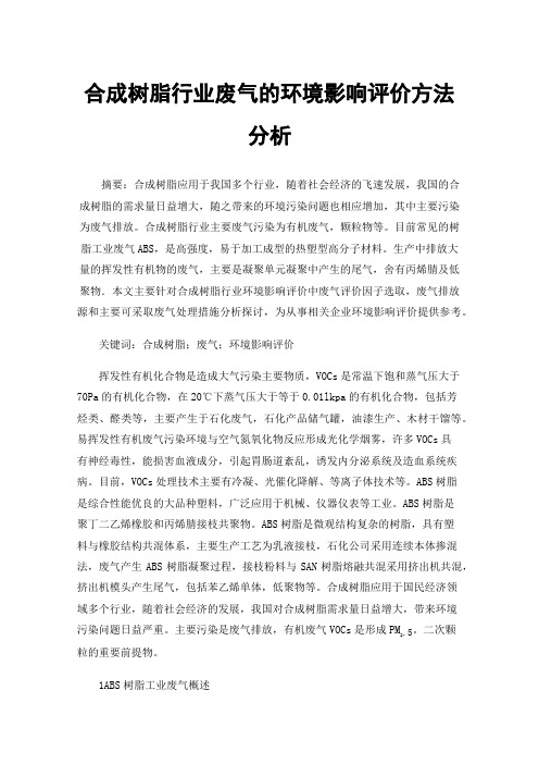 合成树脂行业废气的环境影响评价方法分析