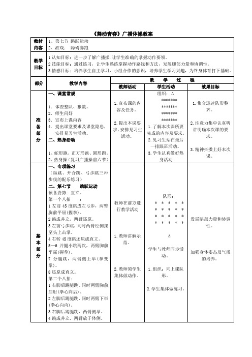 舞动青春广播体操教案