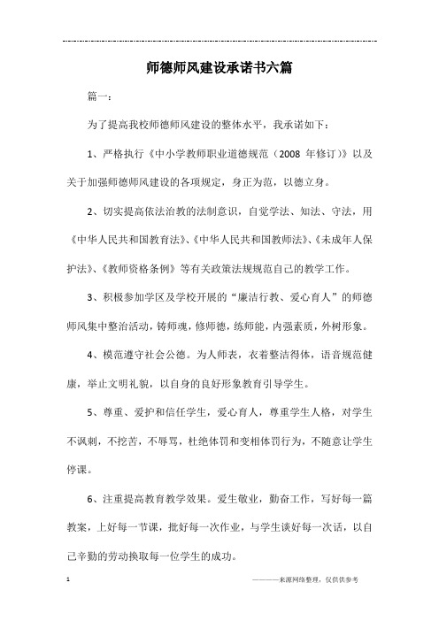 师德师风建设承诺书六篇