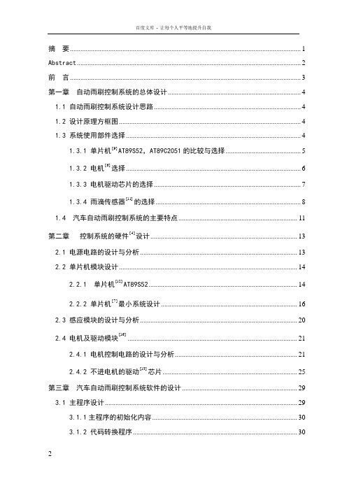 基于单片机的汽车智能雨刮器设计