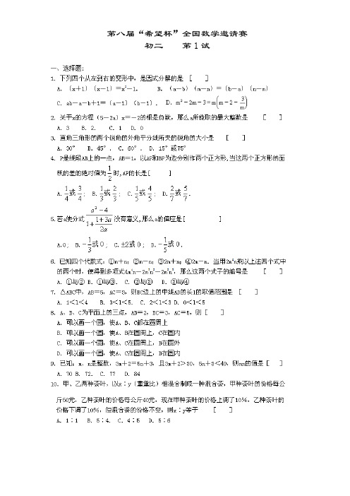 第8-21届希望杯全国数学邀请赛(初二)试题