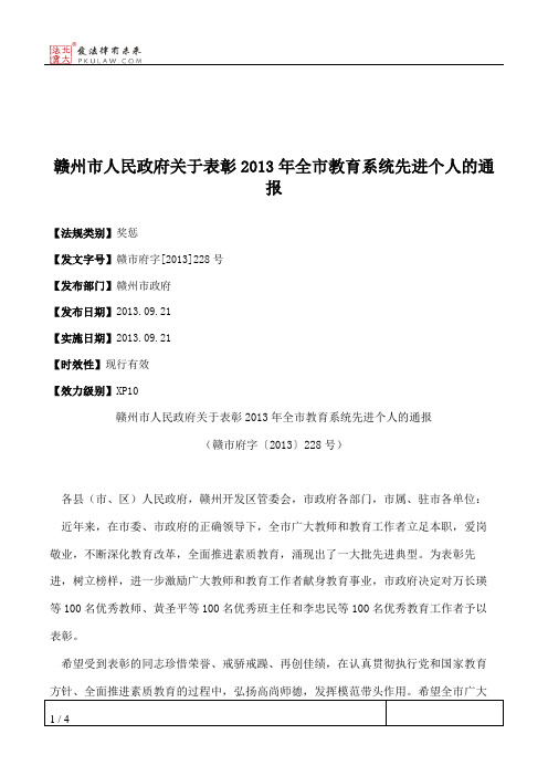 赣州市人民政府关于表彰2013年全市教育系统先进个人的通报