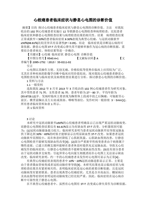 心绞痛患者临床症状与静息心电图的诊断价值