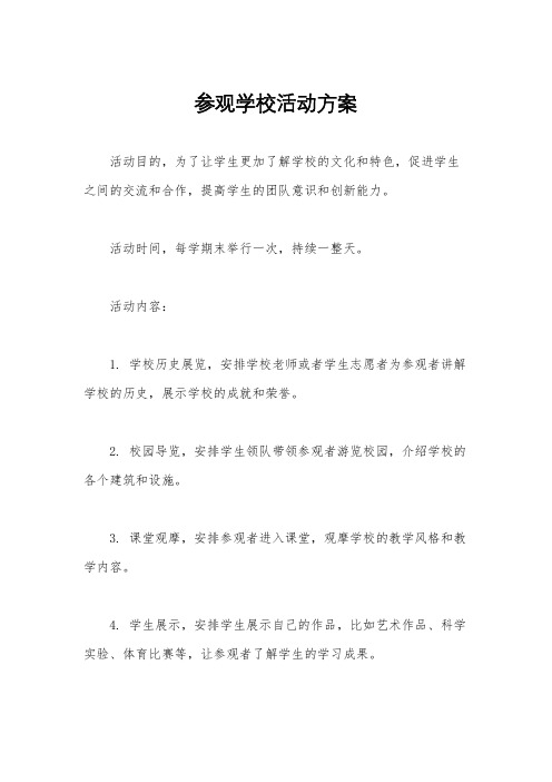 参观学校活动方案