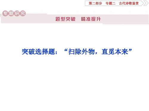 2020高考语文培优大一轮古代诗歌鉴赏——文坛奇葩诗词曲,彩笔写就断肠句“扫除外物,直觅本来”