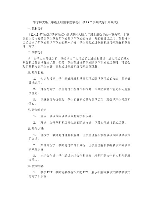 华东师大版八年级上册数学教学设计《12.4.2多项式除以单项式》