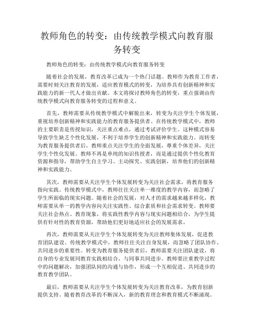 教师角色的转变：由传统教学模式向教育服务转变