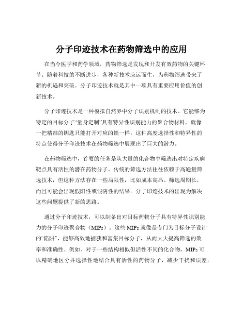 分子印迹技术在药物筛选中的应用