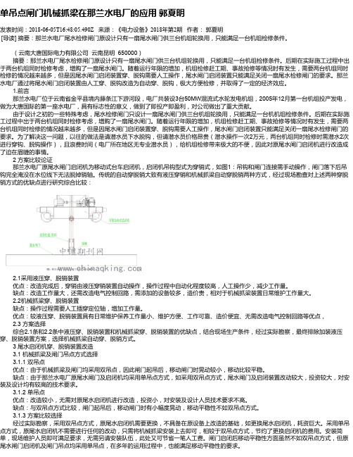 单吊点闸门机械抓梁在那兰水电厂的应用 郭夏明