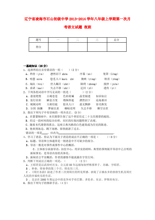 辽宁省凌海市石山初级中学2013-2014学年八年级上学期语文第一次月考试题 (word版含答案)