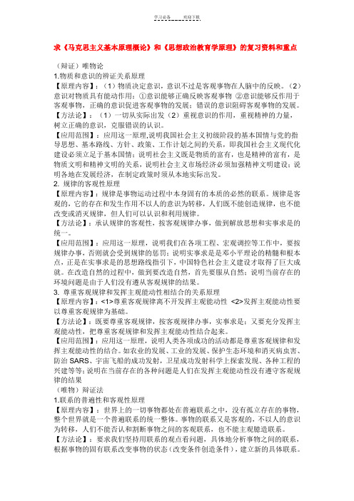 求《马克思主义基本原理概论》和《思想政治教育学原理》的复习资料和重点