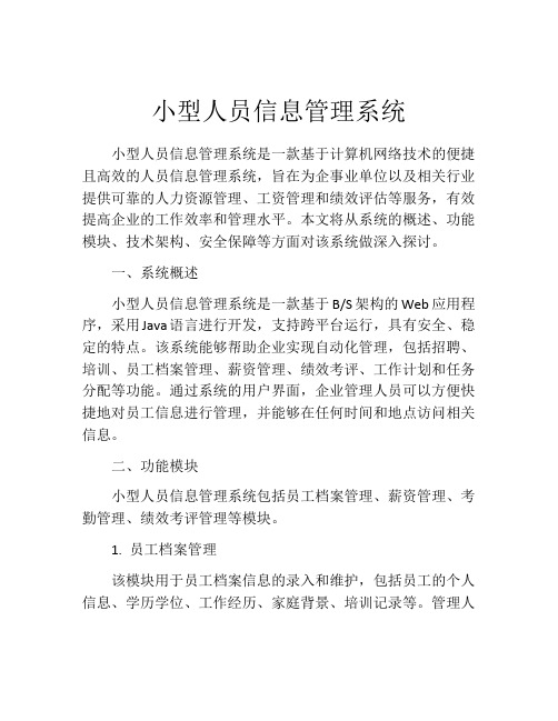 小型人员信息管理系统