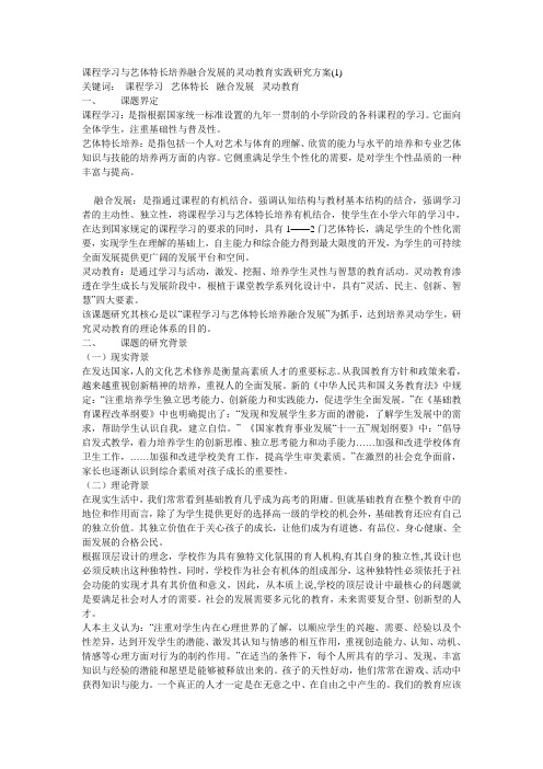 课程学习与艺体特长培养融合发展的灵动教育实践研究方案