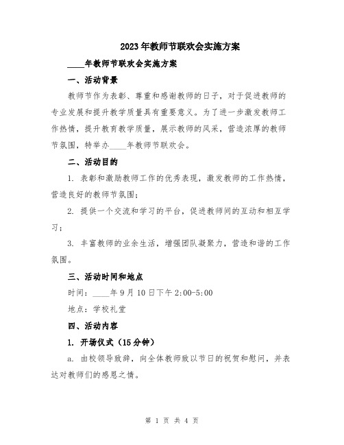 2023年教师节联欢会实施方案