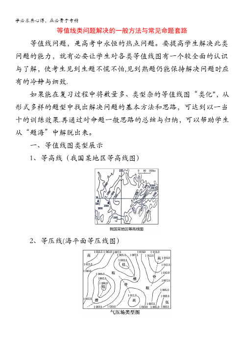 2014高考地理轻取高分秘籍：等值线类问题解决的一般方法与常见命题套路(17页,含答案)