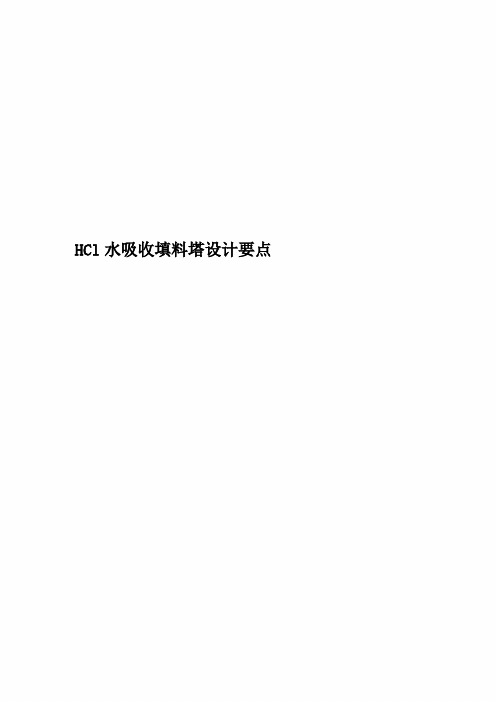 HCl水吸收填料塔设计要点