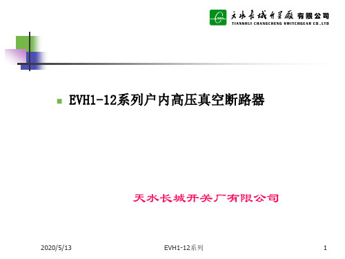 EVH1-12系列用户培训