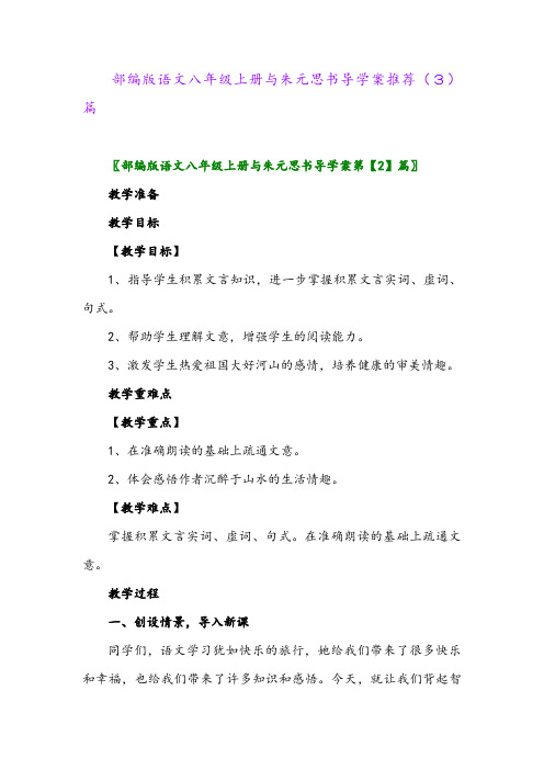 部编版语文八年级上册与朱元思书导学案推荐(3)篇